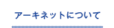 アーキネットについて